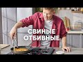 СВИНЫЕ ОТБИВНЫЕ - рецепт от шефа Бельковича | ПроСто кухня | YouTube-версия