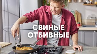 СВИНЫЕ ОТБИВНЫЕ  рецепт от шефа Бельковича | ПроСто кухня | YouTubeверсия