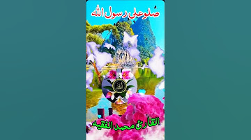 ان الله وملائكته يصلون على النبي القارئ محمد الفقيه #قران_كريم #ارح_قلبك