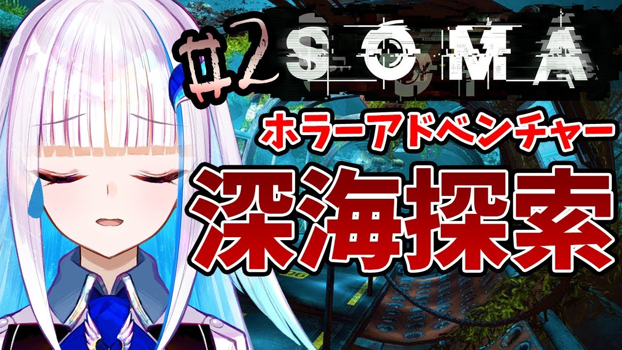 【SOMA】深海でロボットと対決!?#02【にじさんじ/リゼ・ヘルエスタ】 - YouTube