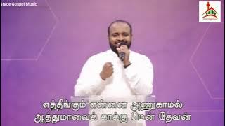 எனக்கொத்தாசை வரும் பர்வதம் | Enakoththaasai Varum Parvatham - GGM 2021 | Bro Johnsam Joyson