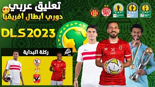 تثبيت لعبة دريم ليج سوكر 2023 | DLS 23 | مود دوري أبطال أفريقيا | تعليق عربي