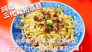 ［台中］阿棋三代福州意麵｜傳承五代，第二市場必吃百年老店 ... 