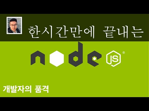   한시간만에 끝내는 Node Js 입문