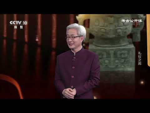 《考古公开课》 20201004 礼仪之邦| CCTV科教