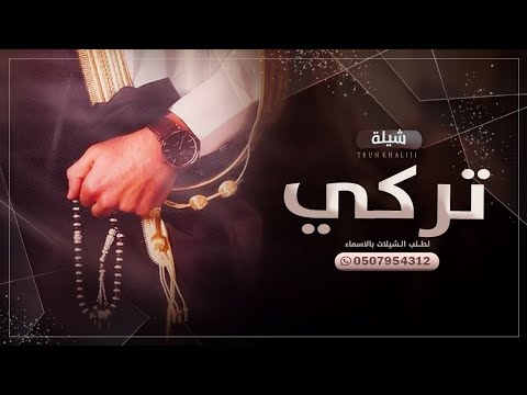 شيلة عريس باسم ام تركي 2024 هلا مرحبا من قلب طربان شيلة ترحيب ومدح العريس تنفيذ بالاسماء