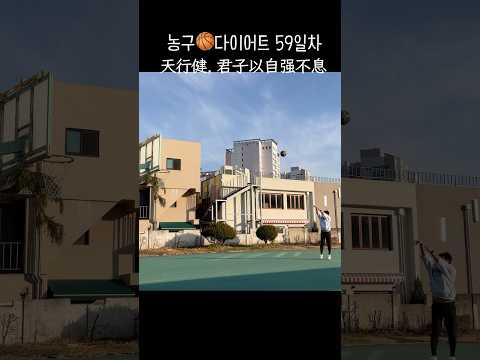 농구🏀다이어트 59일차 天行健，<strong>君</strong>子以自强不息 스스로 노력 많이 해야지 #오운완 #다이어트