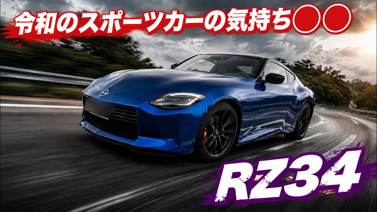 RZ34] What it's like to drive a Reiwa-era sports car [My son's car