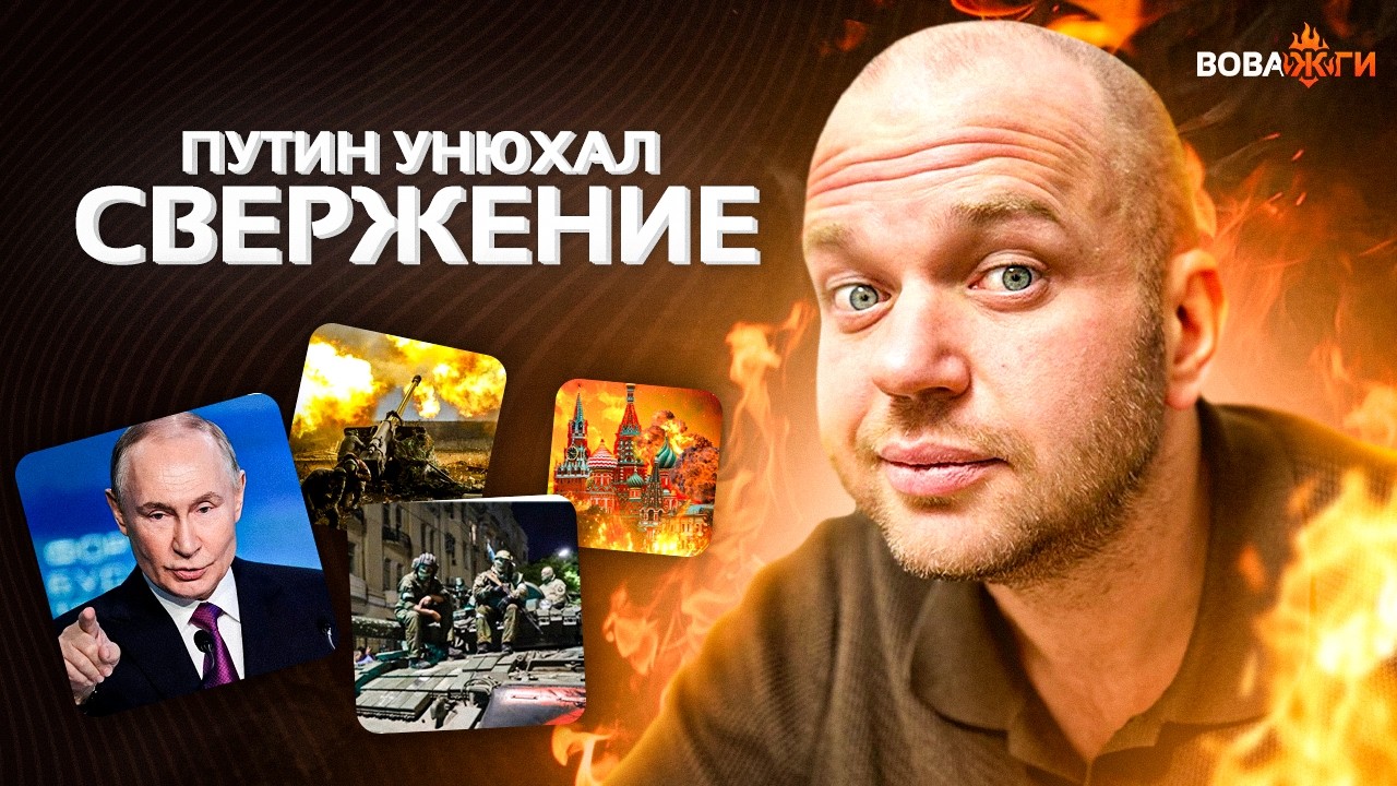 Срочно! Путина ОБЛОЖИЛИ охраной. УНЮХАЛИ СВЕРЖЕНИЕ: в Кремле зреет переворот / Вова, жги!
