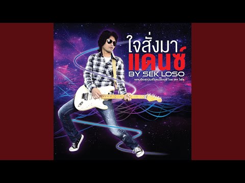 อยากเห็นหน้าคุณ (Dance Version)