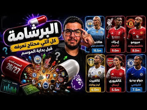 اهم اختيارات الموسم بعد الوديات ✅ | ظبط فريقك صح لبداية موسم فانتازي الدوري الانجليزي