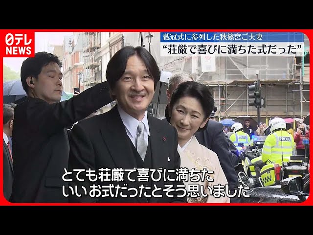 イギリス戴冠式】秋篠宮さま「とても荘厳で喜びに満ちたいいお式だった 