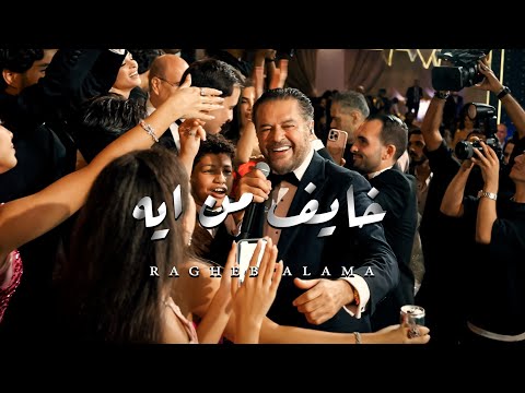 راغب علامة خايف من ايه