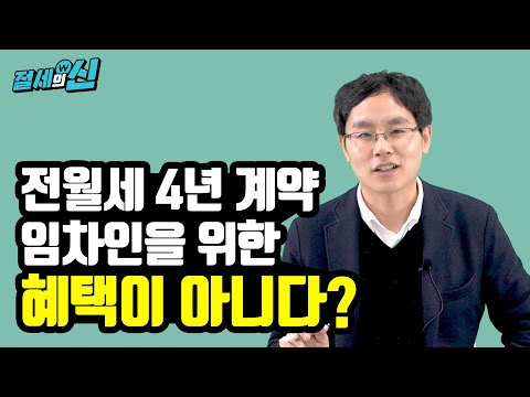 전월세 계약 기간을 4년까지 보장해주는 계약갱신청구권, 혜택이 아니라고?｜제네시스박의 절세의 신 25화