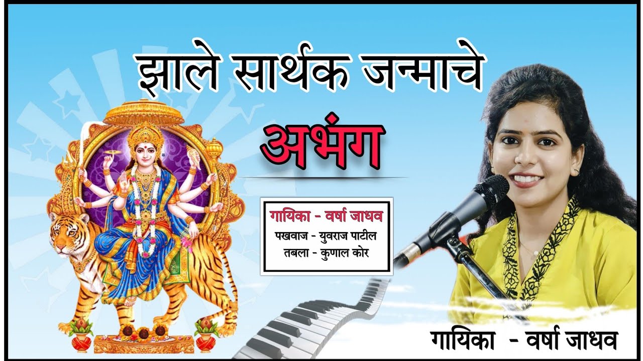 झालं सार्थक जन्माचे l देखिले रूप अंबेचे ✨ l  varsha jadhav l zale sarthak janmache l अभंग