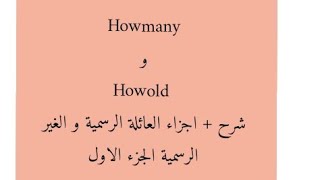 المحاضرة الاولى الصف سادس الابتدائي Howmany, Howold, اجزاء العائلة الرسمية والغير الرسمية