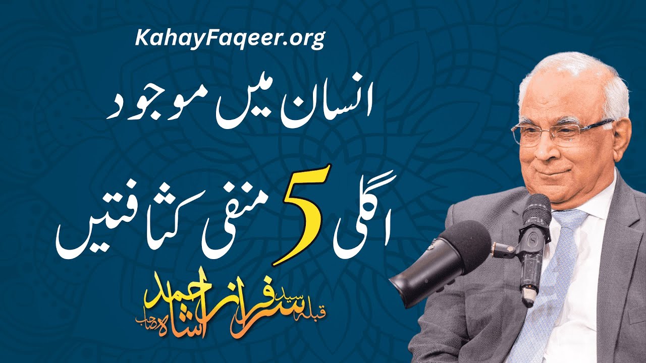 Insaan Main Mojood Agli 5 Manfi Kasafatein | انسان میں موجود اگلی 5 منفی کثافتیں | Qibla Shah Sahab