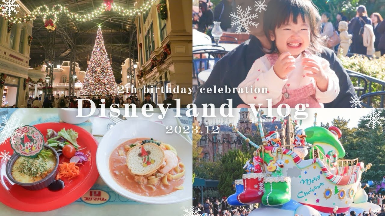 【子連れディズニーvlog】2歳の娘と行くDisneyland！赤ちゃんも乗れるアトラクション/パレード/ジャンボリーミッキー
