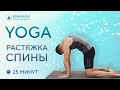 Йога для растяжки спины Йога для спины Комплекс йоги для спины на 25 минут