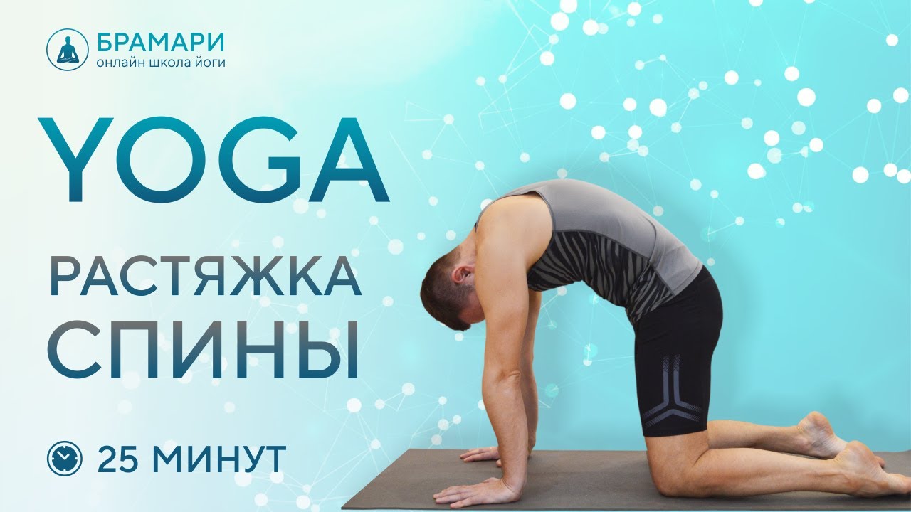 Йога для растяжки спины • Йога для спины • Комплекс йоги для спины на ...