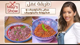 مي شو مع مي يعقوبي | طريقة عمل البلوبيف البيتي والمكرونة بالبلوبيف وبيض بالبلوبيف