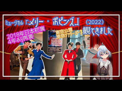 【舞台】『メリー・ポピンズ』(2022) ミュージカル観てきた◆出演：濱田めぐみ／笹本玲奈／大貫勇輔／小野田龍之介◆東急シアターオーブ《矢木めーこ🌿🐑演劇羊Vtuber》5/20大阪公演　梅田芸術劇場