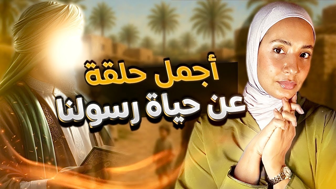 (⛔️متفلتووووش هد الحلقة⛔️)-ستدمع عيناك شوقاً له 👌 #نبي_الرحمة 