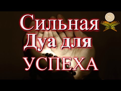 Сильная Дуа для успеха и удачи. Аллах дает силы и помощь. Слушайте каждый день.