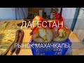 Рынок Махачкалы. Дагестан