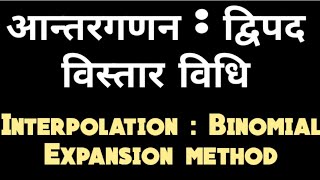 Interpolation: Binomial Expansion method in hindi // आंतरगणन द्विपद विस्तार विधि