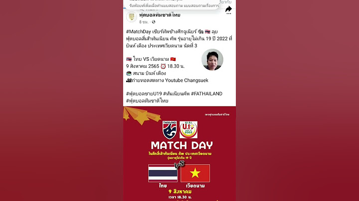 ฟุตบอลทันเนียนคัพ ไทย vs เวียดนาม 18:30 ถ่ายทอดสดผ่าน YouTube ช้างศึก