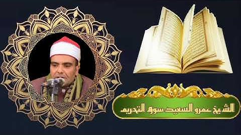 القارب الشيخ عمرو السعيد ما تيسر من سوره التحريم 🎤🎧 رائع جدا