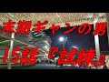 「地獄の痛風生活」 ストマックの競馬