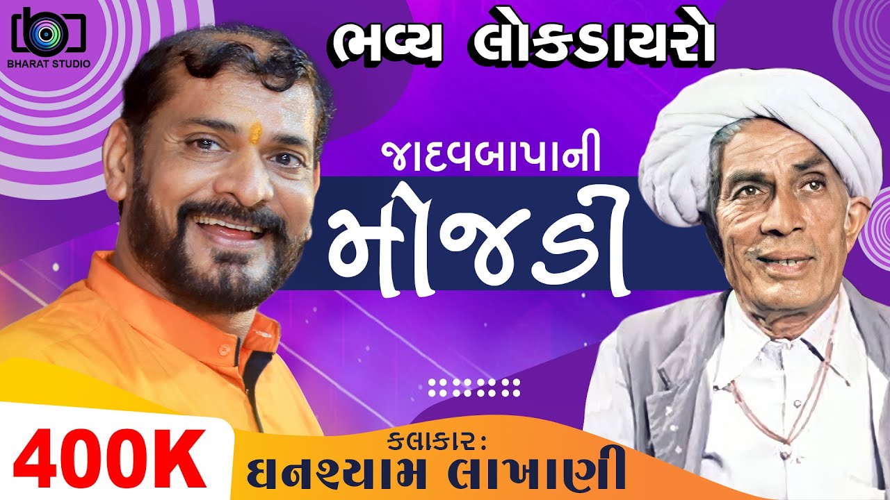 જાદુબાપા ની મોજડી  ll ઘનશ્યામ લાખાણી  ll Ghanshyam Lakhani ll Bharat Studio
