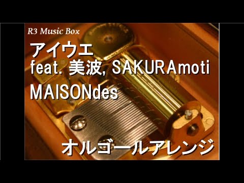 アイウエ feat. 美波, SAKURAmoti/MAISONdes【オルゴール】 (アニメ『うる星やつら』OP)