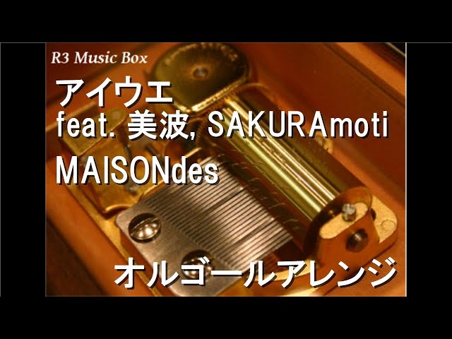 アイウエ feat. 美波, SAKURAmoti/MAISONdes【オルゴール】 (アニメ