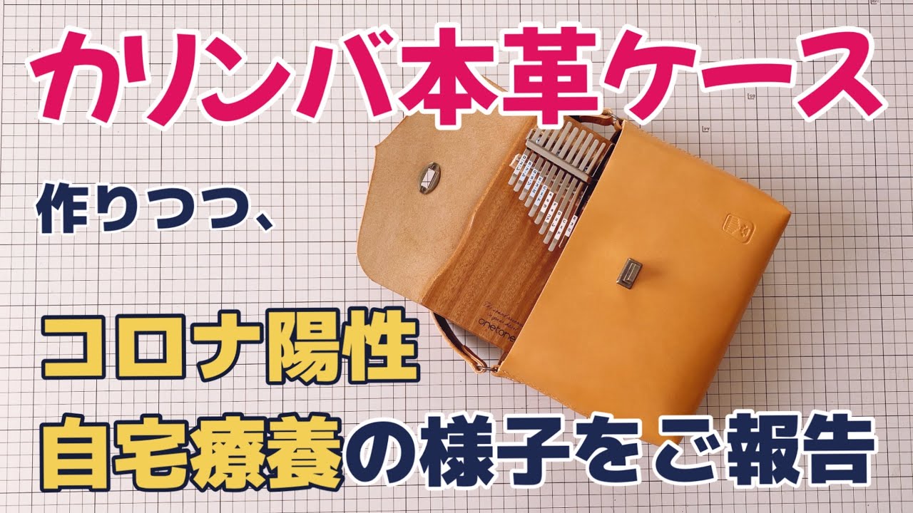 カリンバ本革ケースを無音レザークラフトで手作りしつつ、コロナ