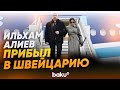 Президент Ильхам Алиев прибыл в Швейцарию для участия в ежегодном заседании ВЭФ - Baku TV | RU
