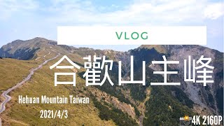 【登山VLOG】⛰單攻合歡山主峰 海拔3417m 台灣入門百岳攀登🌤📷4K Video 📸Alvin Chang😆 2021.4.3