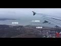 立榮A321金門尚義機場降落【尋趣】 | 空中看金門 | #A321