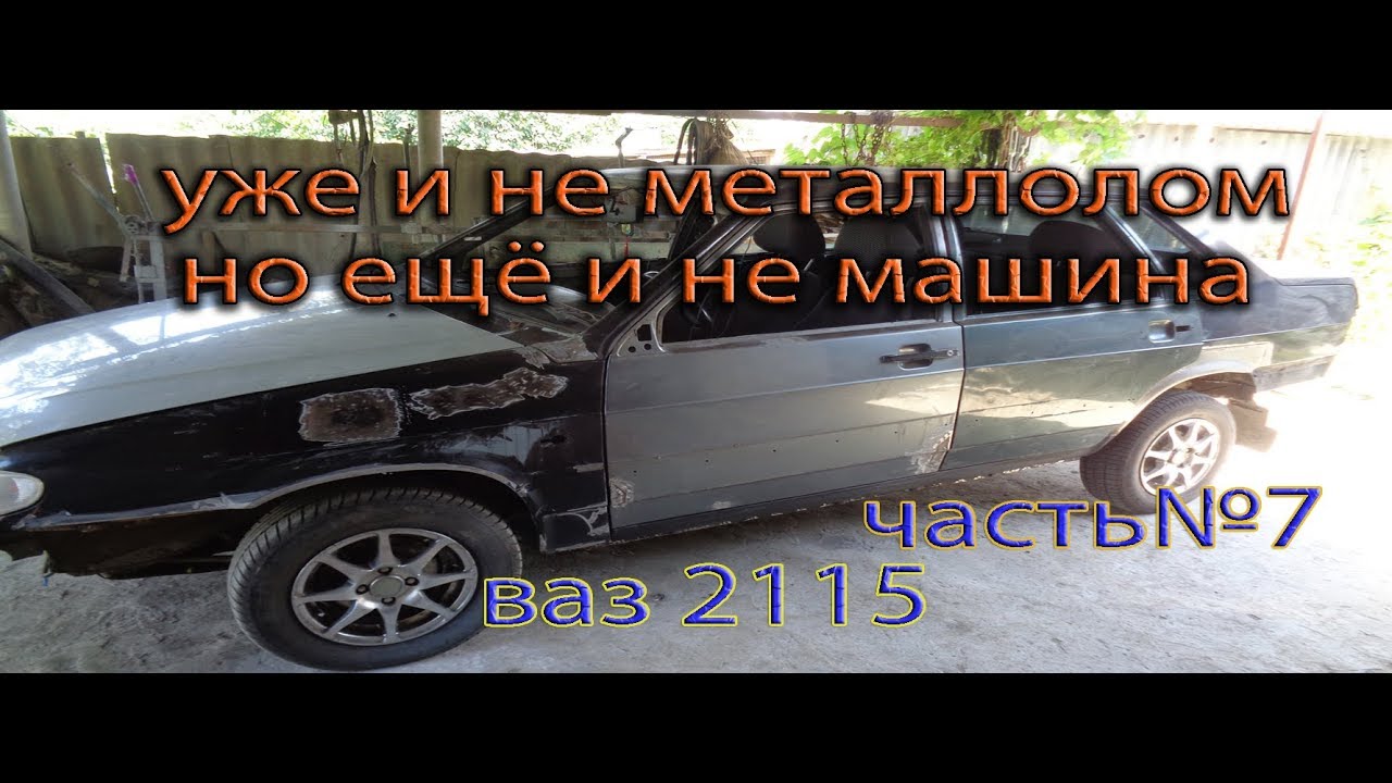 Ваз 2115 металлолом