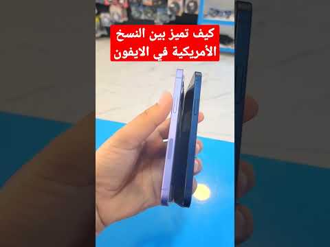 كيف نميز النسخة الامريكية في الايفون  