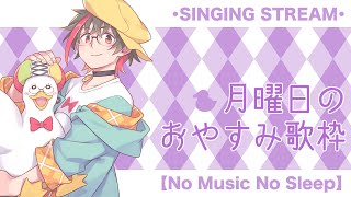 【歌枠/KARAOKE】月曜日のおやすみ歌枠🛌🌙 🦆【#個人勢Vsinger】#つきのおと