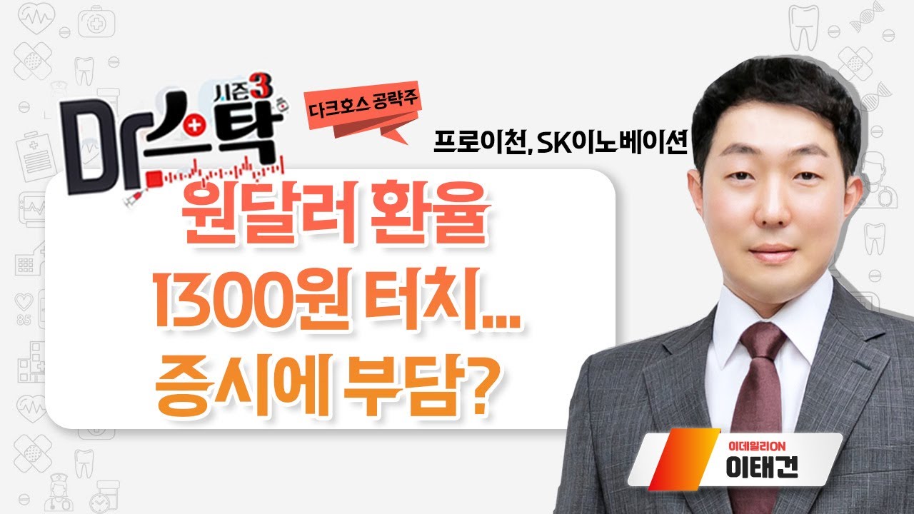원달러 환율 1300원 터치... 증시에 부담? / 프로이천, SK이노베이션_닥터스탁 시즌3 (20230803)