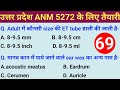 उत्तर प्रदेश ANM की भर्ती 2025 की तैयारी 🔴 UPSSSC ANM 5272 Post 🎯 Video 69 MCQ Test प्रतिदिन