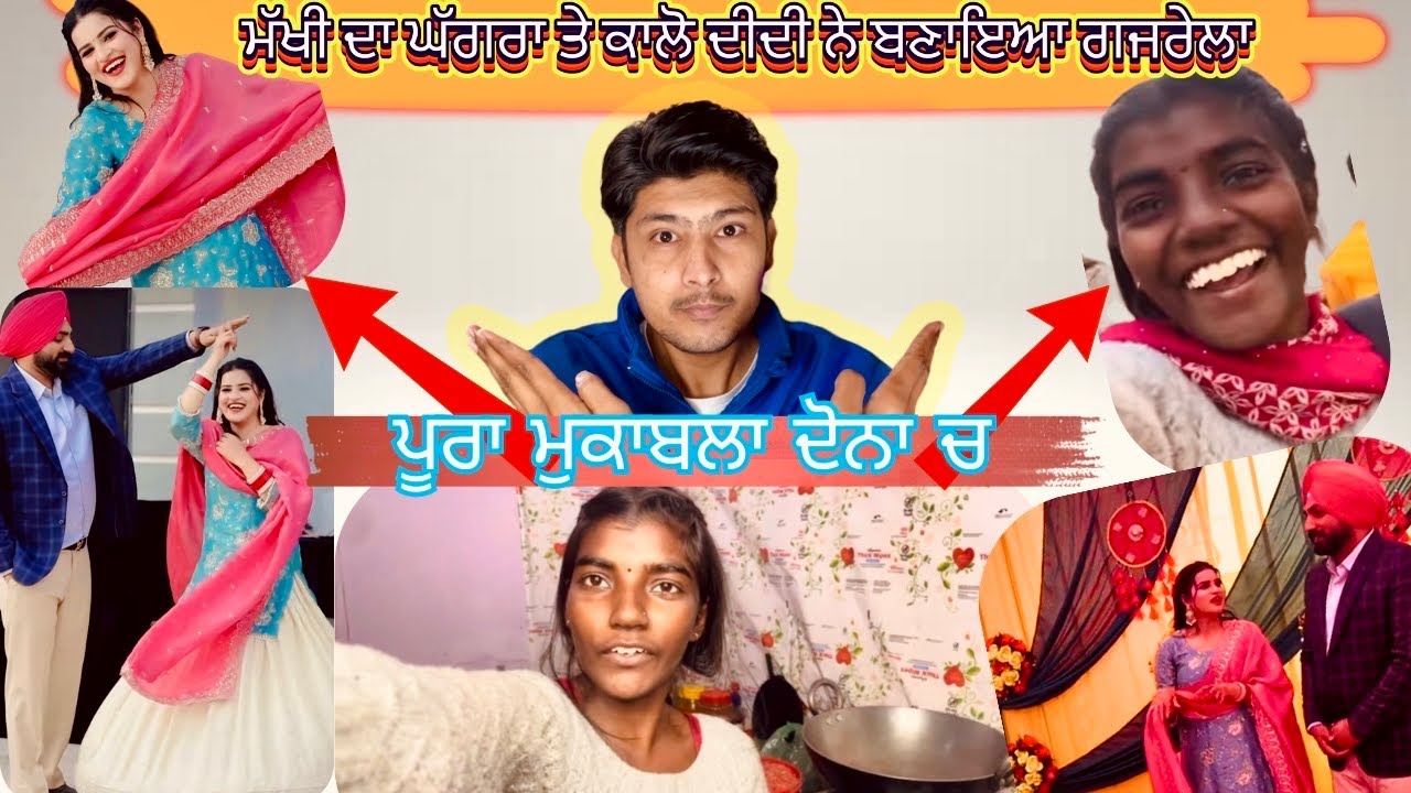 Makhi da ghagra te kalo didi ne bnaya gajrela | dona ch mukabla pooraaa