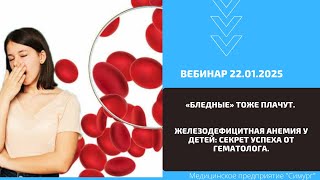 видео: «Бледные» тоже плачут. Железодефицитная анемия у детей: секрет успеха от гематолога».Вебинар22.01.25 картинка: «Бледные» тоже плачут. Железодефицитная анемия у детей: секрет успеха от гематолога».Вебинар22.01.25