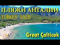 Пляжи Анталии 2020. Пляж Калтычак. Great Çalticak. Райский отдых.