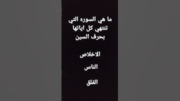 🧐🧐🤓 ما هي السوره التي تنتهي كل اياتها بحرف السين