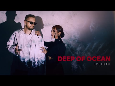 ОЧІ В ОЧІ - Deep of Ocean (OFFICIAL VIDEO)